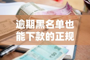 逾期黑名单也能下款的正规贷款平台