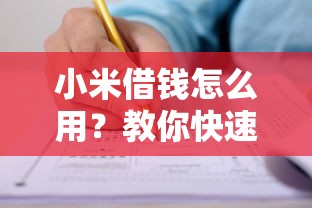 小米借钱怎么用？教你快速申请小米贷款的完整流程