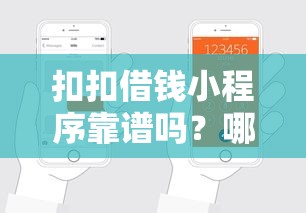 扣扣借钱小程序靠谱吗？哪里能快速申请低息贷款