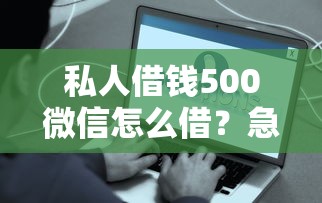 私人借钱500微信怎么借？急需500元微信转账快速到账的方法