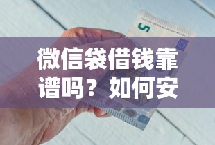 微信袋借钱靠谱吗？如何安全快速申请微信袋借钱
