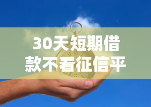 30天短期借款不看征信平台推荐