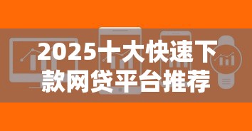 2025十大快速下款网贷平台推荐