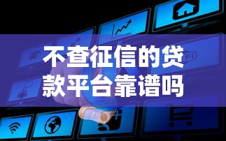 2025年良心贷款平台2025年！揭秘​这5个2025年靠谱网贷软件借款口子