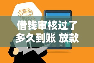 借钱审核过了多久到账 放款时间要多久能到银行卡