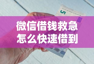 微信借钱救急怎么快速借到钱？急需5000元当天到账