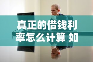 真正的借钱利率怎么计算 如何避免高利贷陷阱