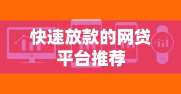 快速放款的网贷平台推荐 快速放款的网贷平台推荐