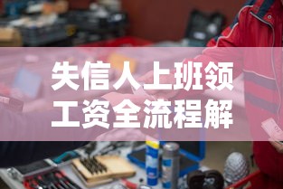 失信人上班领工资全流程解析 失信人上班领工资全流程解析