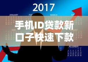 手机ID贷款新口子快速下款攻略