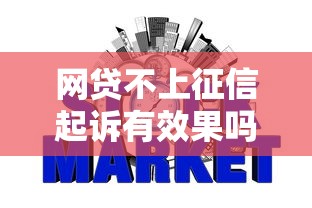 网贷不上征信起诉有效果吗 网贷不上征信起诉有效果吗
