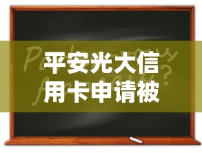 平安光大信用卡申请被拒怎么办？教你提高通过率的实用技巧