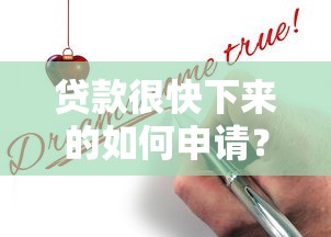 贷款很快下来的如何申请？选正规平台安全快速到账
