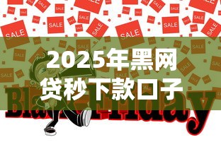 2025年黑网贷秒下款口子推荐