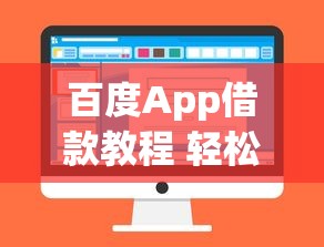 百度App借款教程 轻松借钱三步搞定