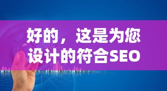 好的，这是为您设计的符合SEO规则的标题：