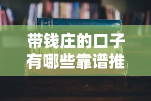 带钱庄的口子有哪些靠谱推荐