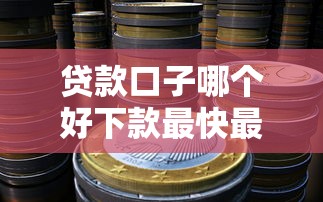 贷款口子哪个好下款最快最稳