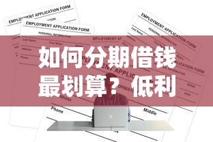 如何分期借钱最划算？低利息正规平台推荐指南