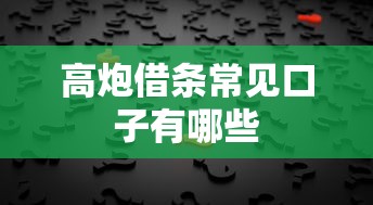 高炮借条常见口子有哪些