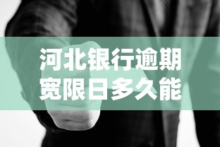 河北银行逾期宽限日多久能申请