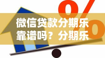 微信贷款分期乐靠谱吗？分期乐借款安全性和额度提升全攻略