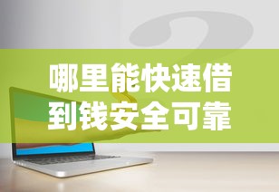 哪里能快速借到钱安全可靠渠道