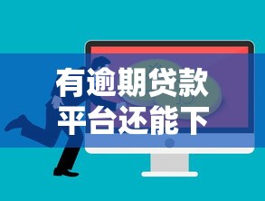 有逾期贷款平台还能下款吗？急需正规低息补救方案