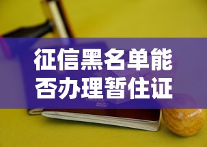 征信黑名单能否办理暂住证
