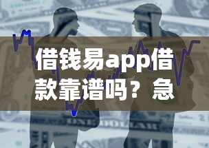 借钱易app借款靠谱吗？急需5000元快速到账的借款平台推荐