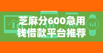 芝麻分600急用钱借款平台推荐