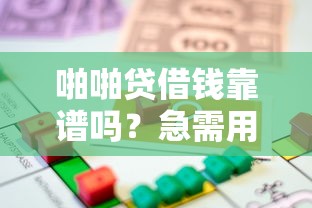 啪啪贷借钱靠谱吗？急需用钱哪里能快速借到低息贷款