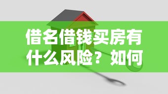 借名借钱买房有什么风险？如何规避法律纠纷和安全购房