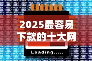 2025最容易下款的十大网贷软件