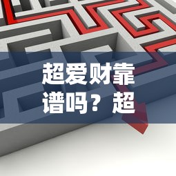 超爱财靠谱吗？超爱财理财平台安全性分析与收益评测