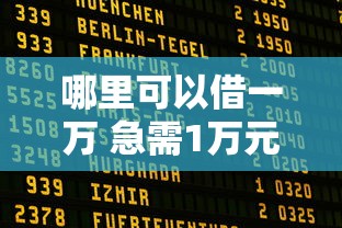哪里可以借一万 急需1万元周转哪里能快速借款