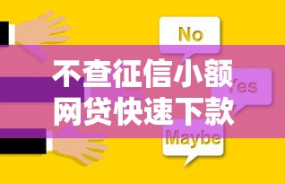不查征信小额网贷快速下款推荐