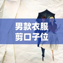 男款衣服剪口子位置推荐与搭配技巧 男款衣服剪口子位置推荐与搭配技巧