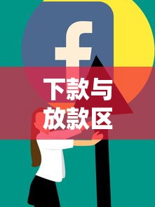 秒批贷款口子有哪些快速放款