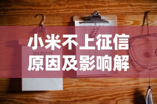 小米不上征信原因及影响解析 小米不上征信原因及影响解析
