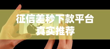 征信差秒下款平台真实推荐 征信差秒下款平台真实推荐