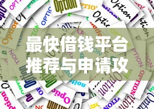 最近哪些网贷平台容易下款 急需正规快速放款的渠道