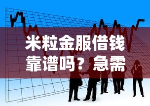 米粒金服借钱靠谱吗？急需借款如何选择安全可靠的网贷平台