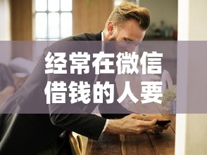 经常在微信借钱的人要注意什么？如何避免陷入借贷陷阱