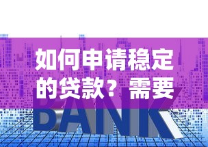 如何申请稳定的贷款？需要低利率长期可靠的贷款方案