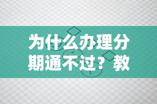 为什么办理分期通不过？教你3招快速通过分期审核的技巧