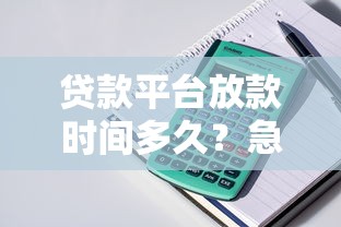 贷款平台放款时间多久？急需用钱想快速到账怎么办