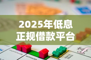 2025年低息正规借款平台36期推荐