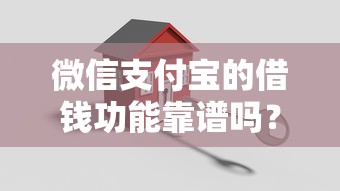 微信支付宝的借钱功能靠谱吗？如何安全使用平台借款避免踩坑