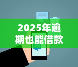 2025年逾期也能借款的5个安全平台